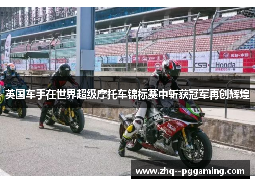 英国车手在世界超级摩托车锦标赛中斩获冠军再创辉煌 英国车手在世界超级摩托车锦标赛中斩获冠军再创辉煌