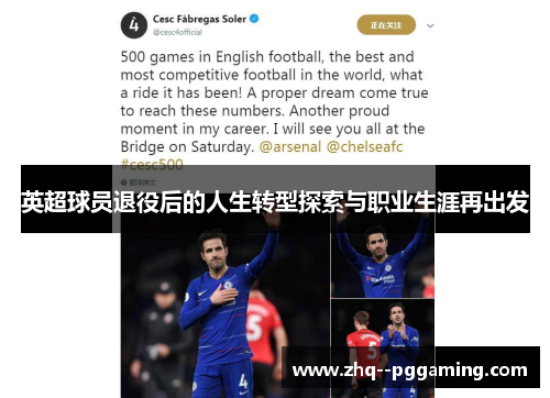 英超球员退役后的人生转型探索与职业生涯再出发
