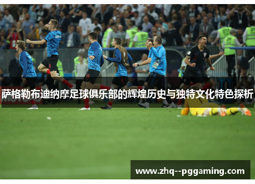 萨格勒布迪纳摩足球俱乐部的辉煌历史与独特文化特色探析