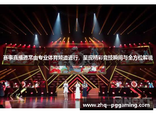 赛事直播通常由专业体育频道进行,呈现精彩竞技瞬间与全方位解说 赛事直播通常由专业体育频道进行,呈现精彩竞技瞬间与全方位解说
