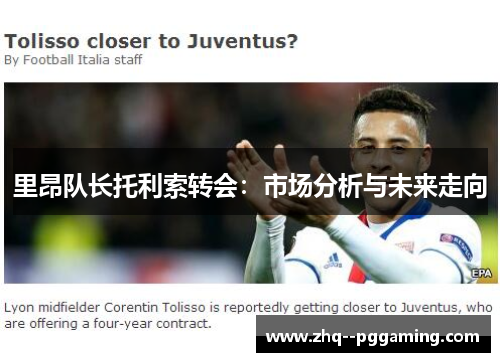 里昂队长托利索转会：市场分析与未来走向