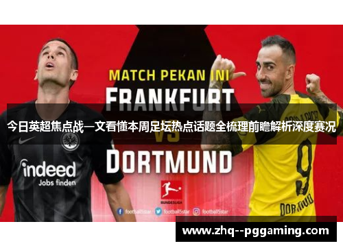 今日英超焦点战一文看懂本周足坛热点话题全梳理前瞻解析深度赛况
