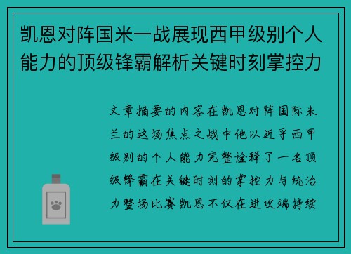 凯恩对阵国米一战展现西甲级别个人能力的顶级锋霸解析关键时刻掌控力 凯恩对阵国米一战展现西甲级别个人能力的顶级锋霸解析关键时刻掌控力