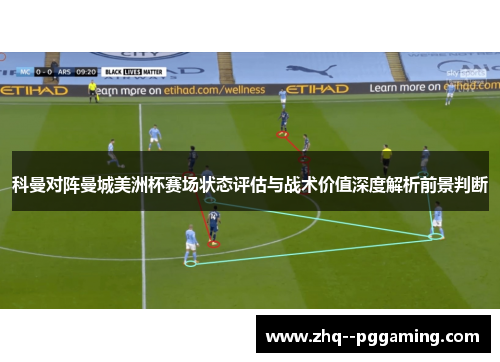 科曼对阵曼城美洲杯赛场状态评估与战术价值深度解析前景判断