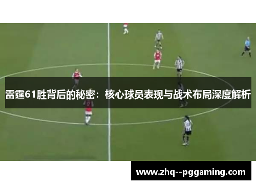 雷霆61胜背后的秘密：核心球员表现与战术布局深度解析