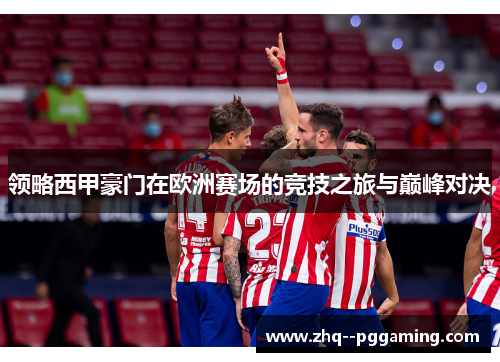 领略西甲豪门在欧洲赛场的竞技之旅与巅峰对决