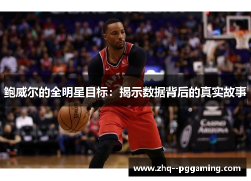 鲍威尔的全明星目标：揭示数据背后的真实故事