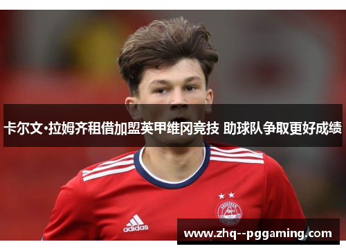 卡尔文·拉姆齐租借加盟英甲维冈竞技 助球队争取更好成绩