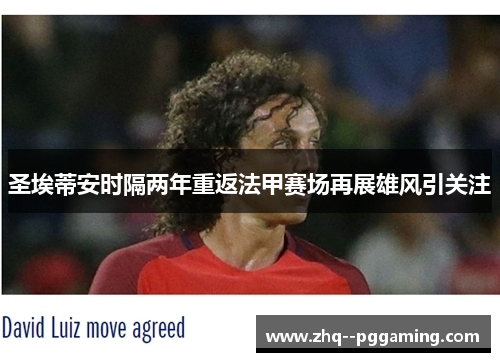 圣埃蒂安时隔两年重返法甲赛场再展雄风引关注