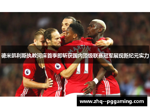 德米凯利斯执教河床首季即斩获国内顶级联赛冠军展现新纪元实力