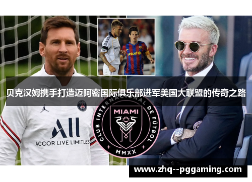 贝克汉姆携手打造迈阿密国际俱乐部进军美国大联盟的传奇之路