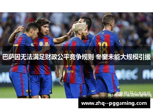 巴萨因无法满足财政公平竞争规则 冬窗未能大规模引援