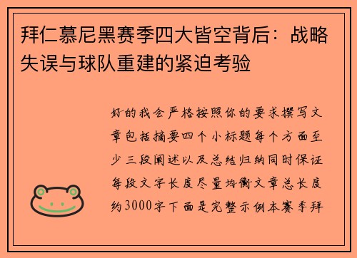 拜仁慕尼黑赛季四大皆空背后:战略失误与球队重建的紧迫考验 拜仁慕尼黑赛季四大皆空背后:战略失误与球队重建的紧迫考验