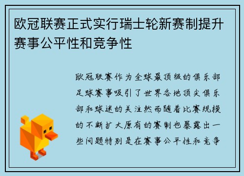 欧冠联赛正式实行瑞士轮新赛制提升赛事公平性和竞争性