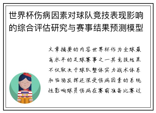 世界杯伤病因素对球队竞技表现影响的综合评估研究与赛事结果预测模型构建 世界杯伤病因素对球队竞技表现影响的综合评估研究与赛事结果预测模型构建