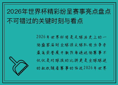 2026年世界杯精彩纷呈赛事亮点盘点不可错过的关键时刻与看点