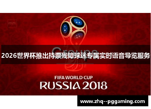 2026世界杯推出持票残障球迷专属实时语音导览服务