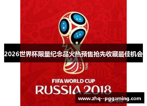 2026世界杯限量纪念品火热预售抢先收藏最佳机会 2026世界杯限量纪念品火热预售抢先收藏最佳机会