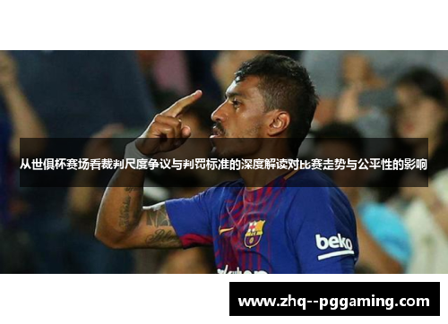从世俱杯赛场看裁判尺度争议与判罚标准的深度解读对比赛走势与公平性的影响