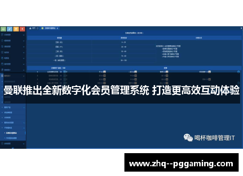 曼联推出全新数字化会员管理系统 打造更高效互动体验