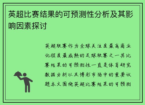 英超比赛结果的可预测性分析及其影响因素探讨 英超比赛结果的可预测性分析及其影响因素探讨