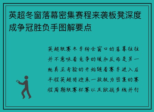 英超冬窗落幕密集赛程来袭板凳深度成争冠胜负手图解要点