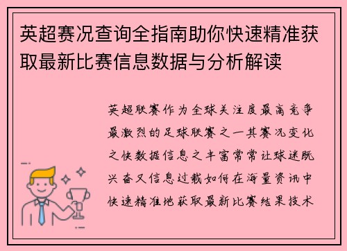 英超赛况查询全指南助你快速精准获取最新比赛信息数据与分析解读