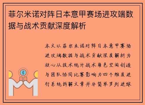 菲尔米诺对阵日本意甲赛场进攻端数据与战术贡献深度解析