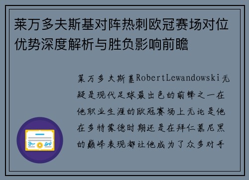 莱万多夫斯基对阵热刺欧冠赛场对位优势深度解析与胜负影响前瞻