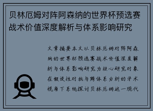 贝林厄姆对阵阿森纳的世界杯预选赛战术价值深度解析与体系影响研究