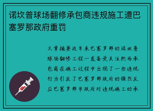 诺坎普球场翻修承包商违规施工遭巴塞罗那政府重罚