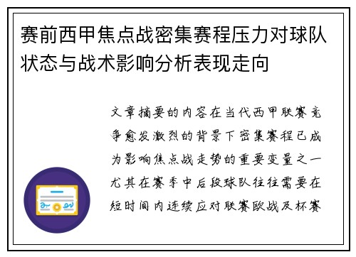 赛前西甲焦点战密集赛程压力对球队状态与战术影响分析表现走向