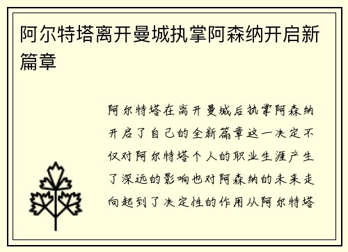 阿尔特塔离开曼城执掌阿森纳开启新篇章