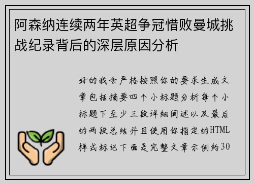 阿森纳连续两年英超争冠惜败曼城挑战纪录背后的深层原因分析