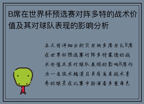 B席在世界杯预选赛对阵多特的战术价值及其对球队表现的影响分析