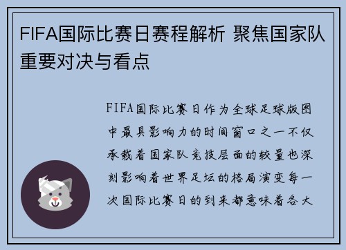 FIFA国际比赛日赛程解析 聚焦国家队重要对决与看点