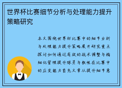世界杯比赛细节分析与处理能力提升策略研究