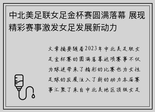 中北美足联女足金杯赛圆满落幕 展现精彩赛事激发女足发展新动力
