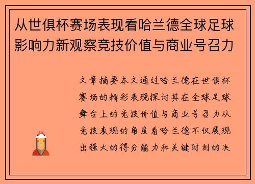 从世俱杯赛场表现看哈兰德全球足球影响力新观察竞技价值与商业号召力
