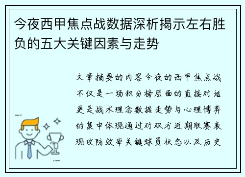 今夜西甲焦点战数据深析揭示左右胜负的五大关键因素与走势