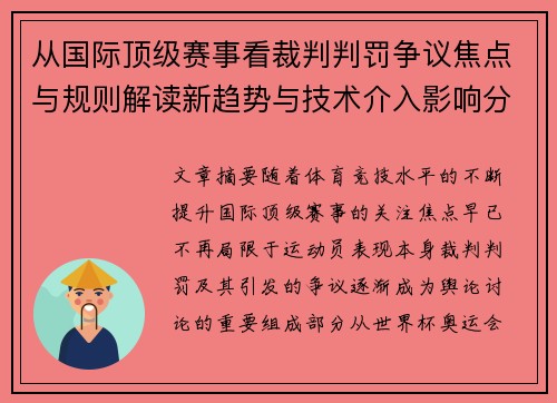 从国际顶级赛事看裁判判罚争议焦点与规则解读新趋势与技术介入影响分析