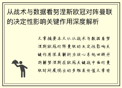 从战术与数据看努涅斯欧冠对阵曼联的决定性影响关键作用深度解析