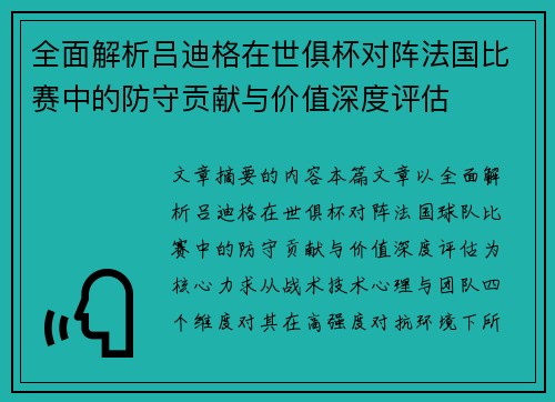 全面解析吕迪格在世俱杯对阵法国比赛中的防守贡献与价值深度评估