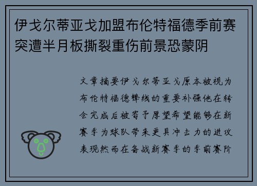 伊戈尔蒂亚戈加盟布伦特福德季前赛突遭半月板撕裂重伤前景恐蒙阴