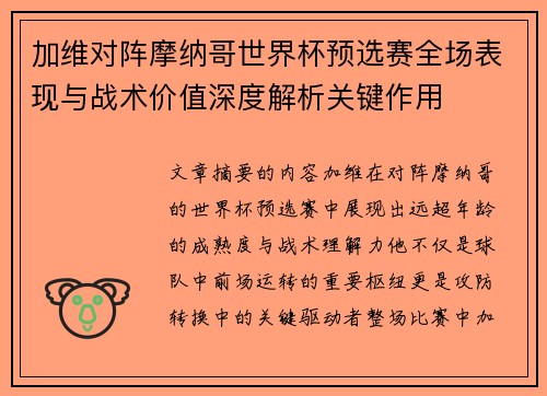 加维对阵摩纳哥世界杯预选赛全场表现与战术价值深度解析关键作用