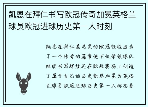 凯恩在拜仁书写欧冠传奇加冕英格兰球员欧冠进球历史第一人时刻