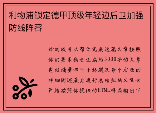 利物浦锁定德甲顶级年轻边后卫加强防线阵容