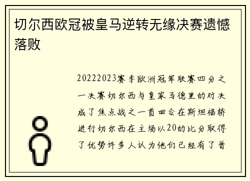 切尔西欧冠被皇马逆转无缘决赛遗憾落败
