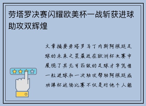 劳塔罗决赛闪耀欧美杯一战斩获进球助攻双辉煌 劳塔罗决赛闪耀欧美杯一战斩获进球助攻双辉煌