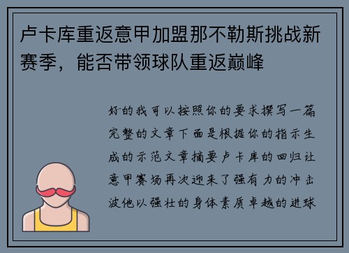 卢卡库重返意甲加盟那不勒斯挑战新赛季,能否带领球队重返巅峰 卢卡库重返意甲加盟那不勒斯挑战新赛季,能否带领球队重返巅峰